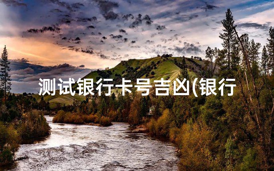 测试银行卡号吉凶(银行卡号吉凶怎么查)-算卦网