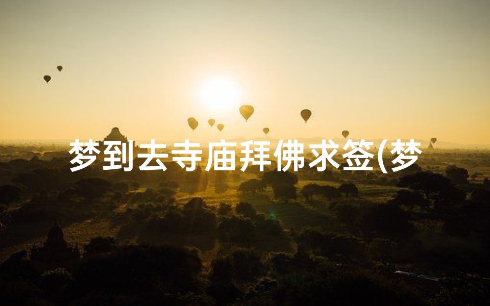 梦到去寺庙拜佛求签(梦见自己去寺庙求签)-算卦网