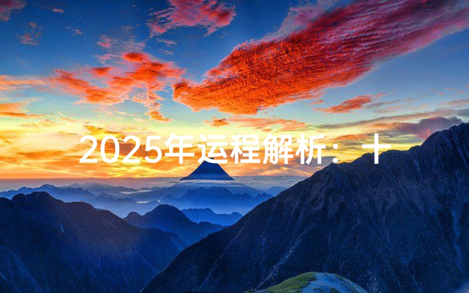 2025年运程解析:十二生肖流年趋势与运势走向预测