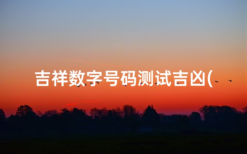 吉祥数字号码测试吉凶(免费测车牌号吉凶查询 吉祥旺运的车牌数字 )-算卦网