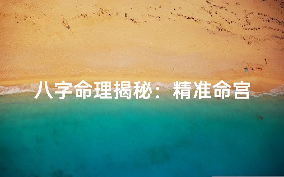八字命理揭秘:精准命宫排表大解析-算卦网