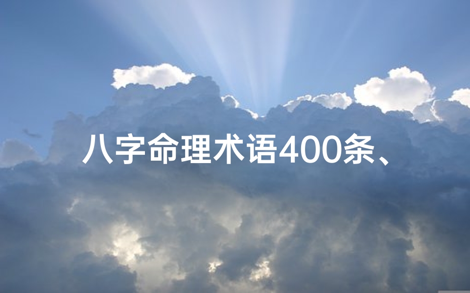 八字命理术语400条、八字命理术语解析大全