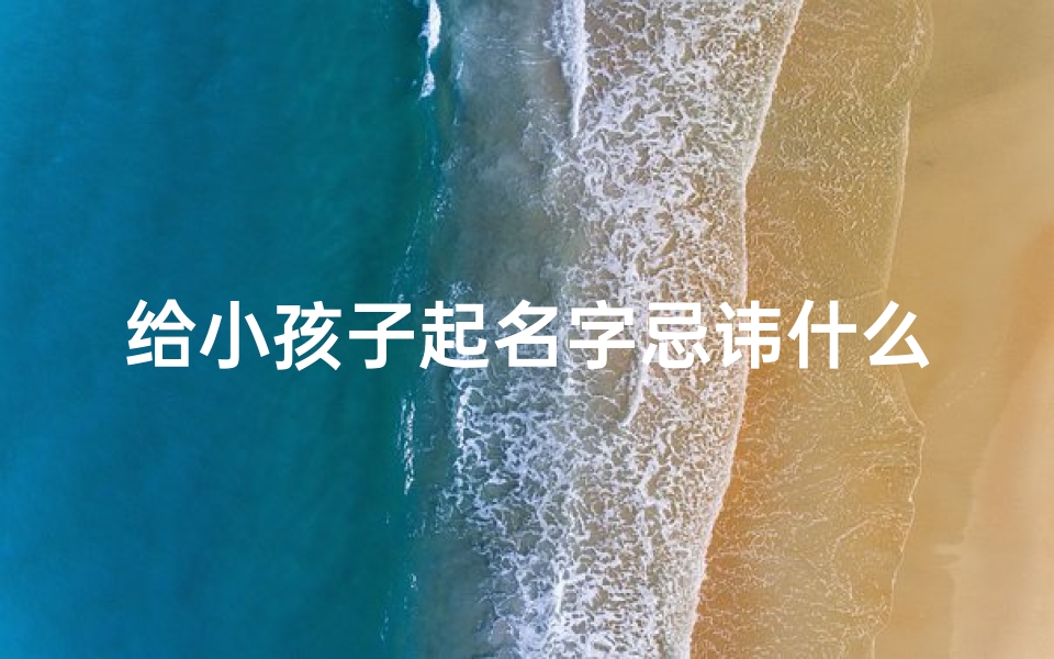 给小孩子起名字忌讳什么-算卦网