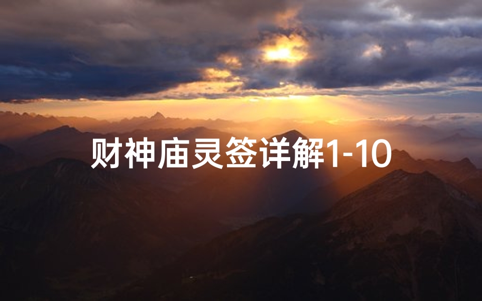 财神庙灵签详解1-100大全