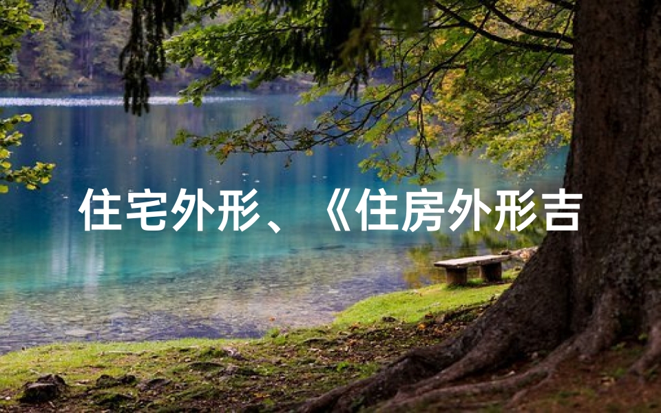 住宅外形、《住房外形吉凶速查图解,一图掌握风水奥秘》-算卦网