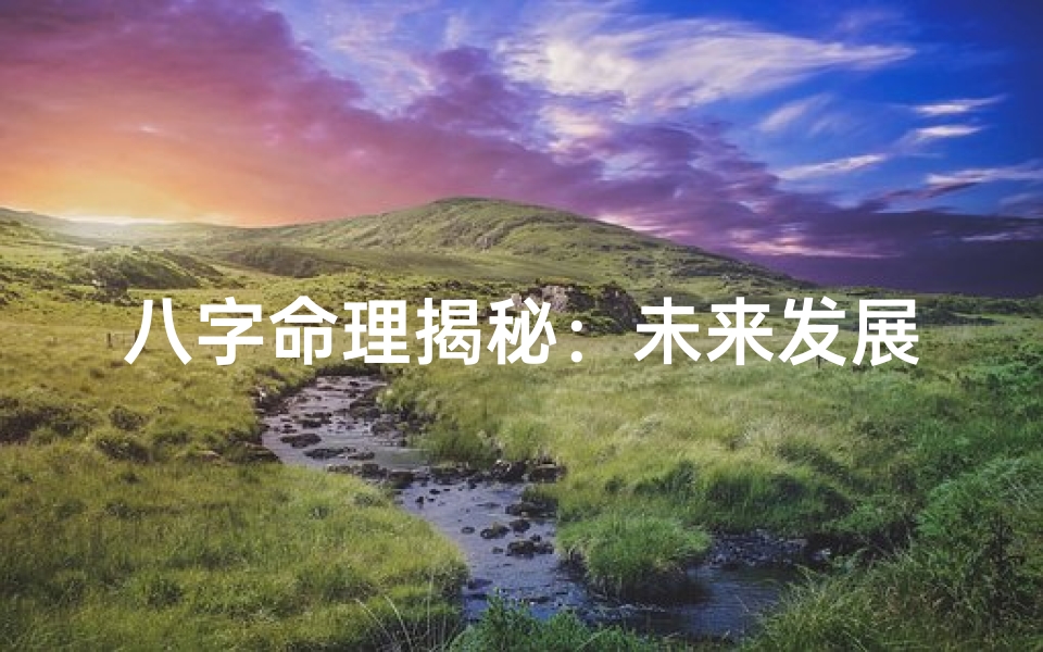 八字命理揭秘:未来发展趋势一览-算卦网