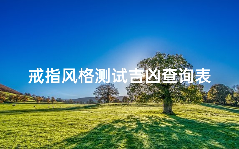 戒指风格测试吉凶查询表(店铺起名测试吉凶 )-算卦网