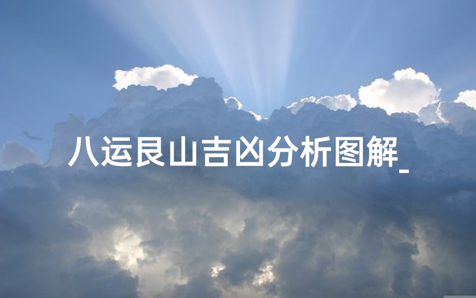 八运艮山吉凶分析图解_八运艮山吉凶揭秘:风水布局图解指南