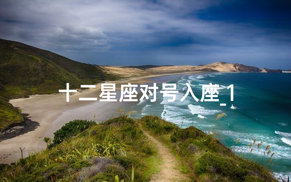 十二星座对号入座_1-算卦网
