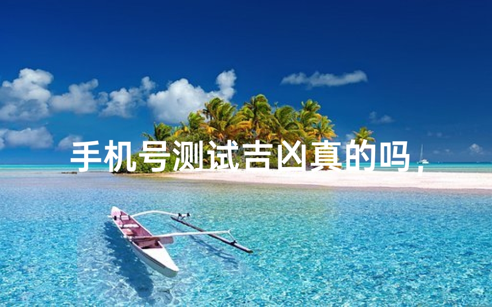 手机号测试吉凶真的吗,数字能量背后的科学依据与心理暗示-算卦网