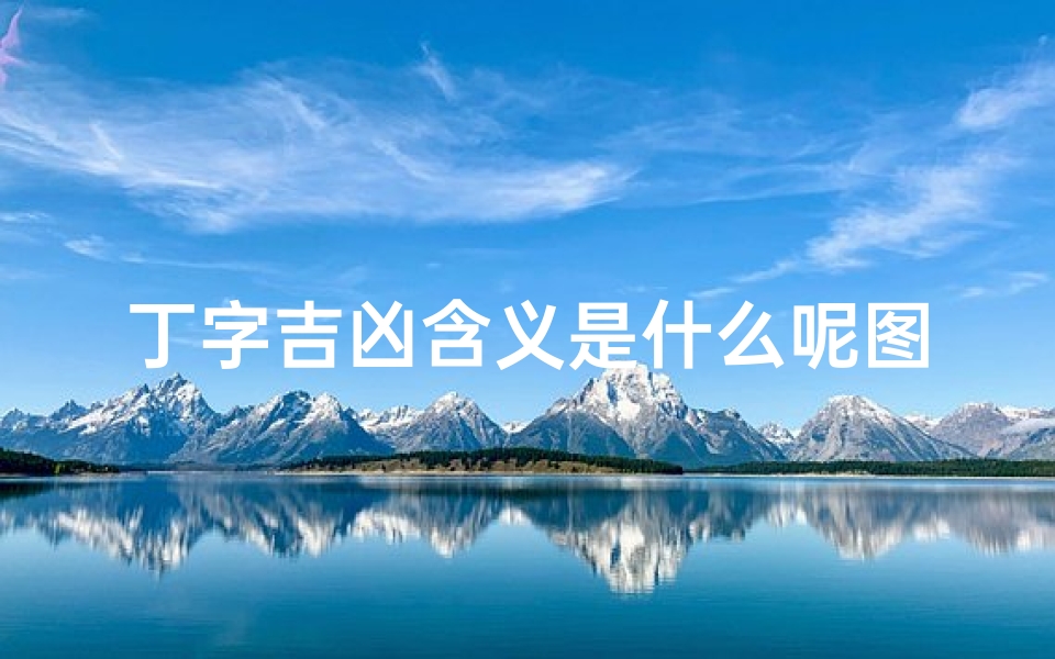 丁字吉凶含义是什么呢图片_《揭秘丁字吉凶:图解命运符号奥秘》-算卦网