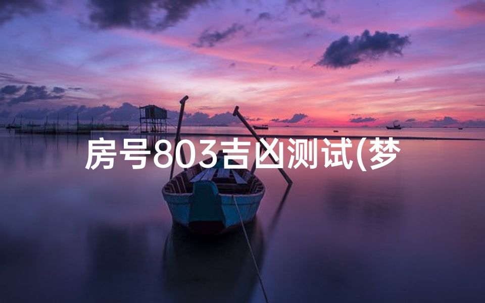 房号803吉凶测试(梦到稀奇古怪的东西)-算卦网