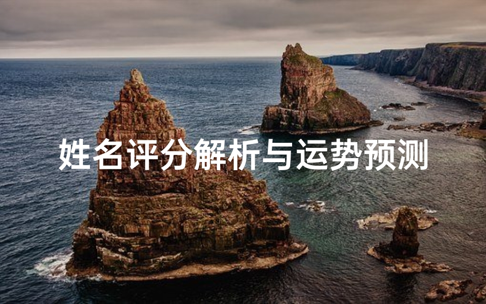 姓名评分解析与运势预测指南