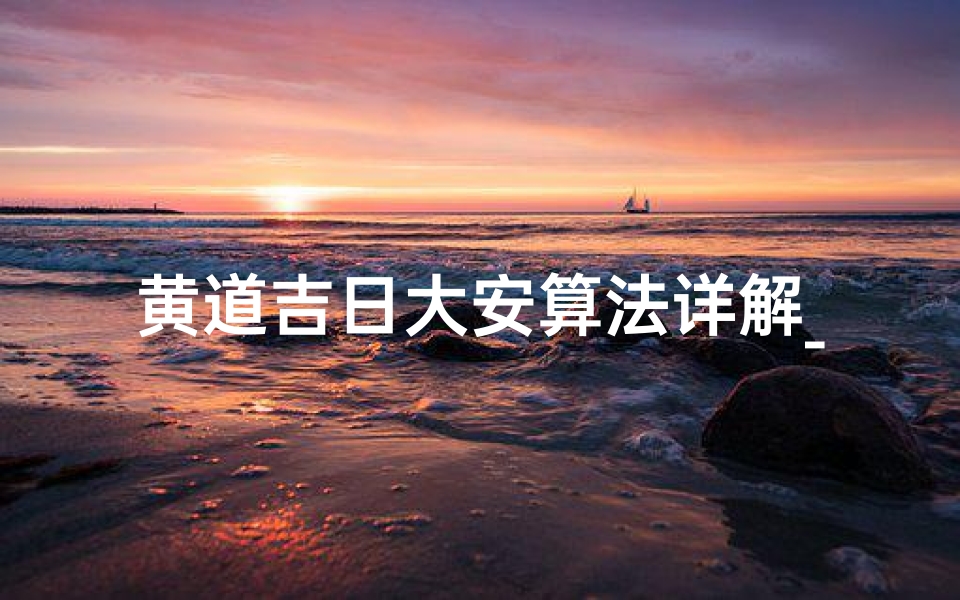 黄道吉日大安算法详解_黄道吉日大安算法详解图