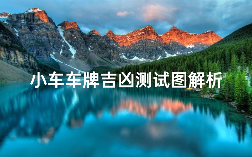小车车牌吉凶测试图解析,如何通过数字能量挑选幸运车牌号-算卦网