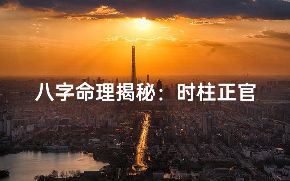 八字命理揭秘:时柱正官究竟代表什么?-算卦网