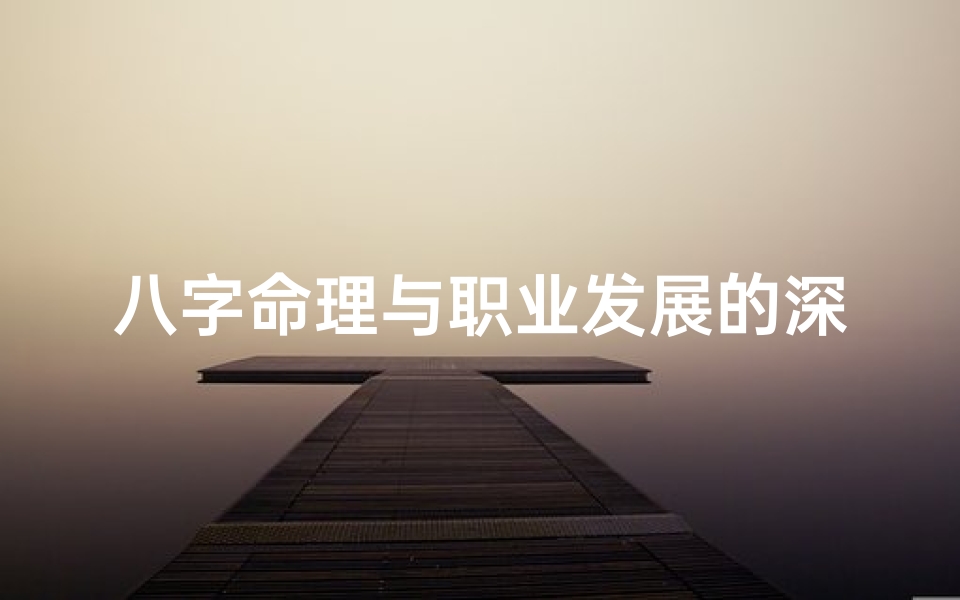 八字命理与职业发展的深层关联,从五行格局看职场优劣势-算卦网
