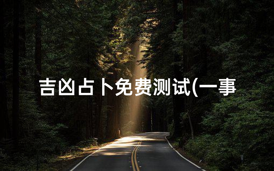 吉凶占卜免费测试(一事一占卜免费塔罗)-算卦网