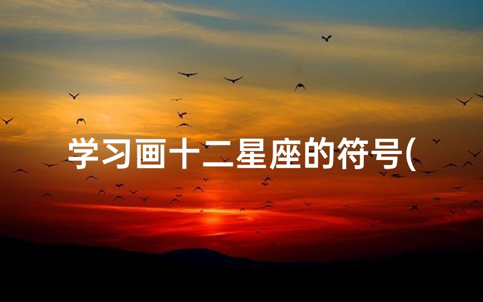 学习画十二星座的符号(十二星座符号怎么画)-算卦网