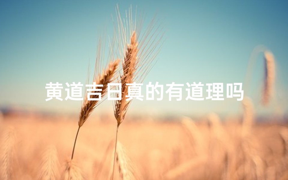 黄道吉日真的有道理吗