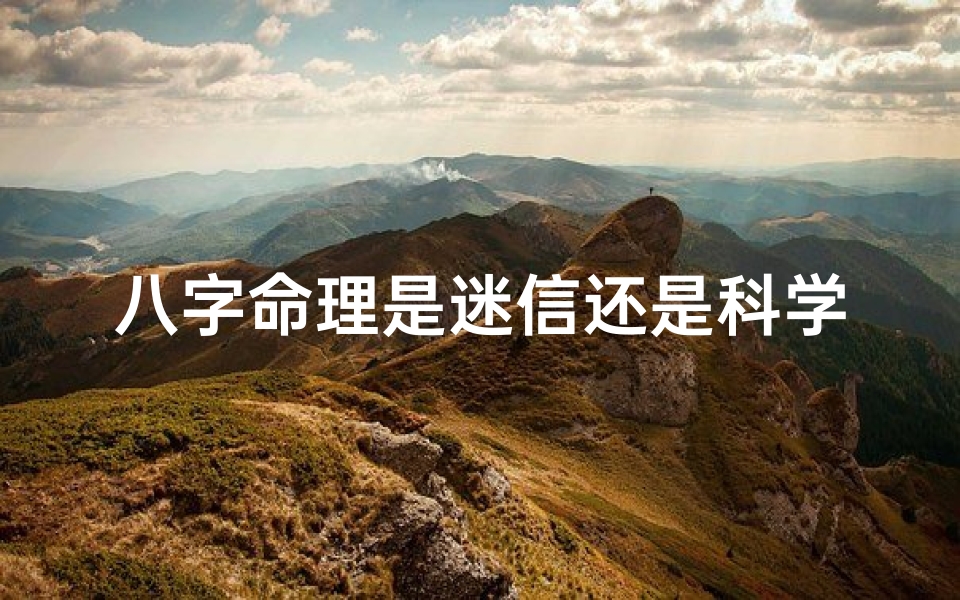 八字命理是迷信还是科学,八字命理揭秘:究竟是不是看八字?