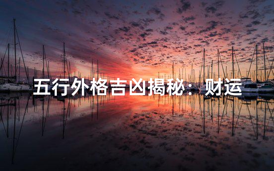 五行外格吉凶揭秘:财运事业运势大解析-算卦网