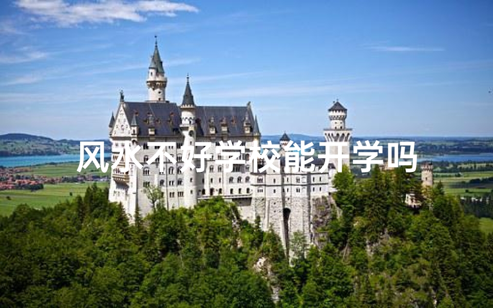 风水不好学校能开学吗-算卦网