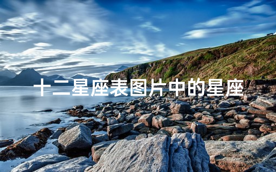 十二星座表图片中的星座性格特点