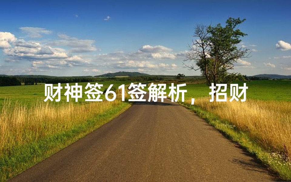 财神签61签解析,招财纳福的智慧启示-算卦网