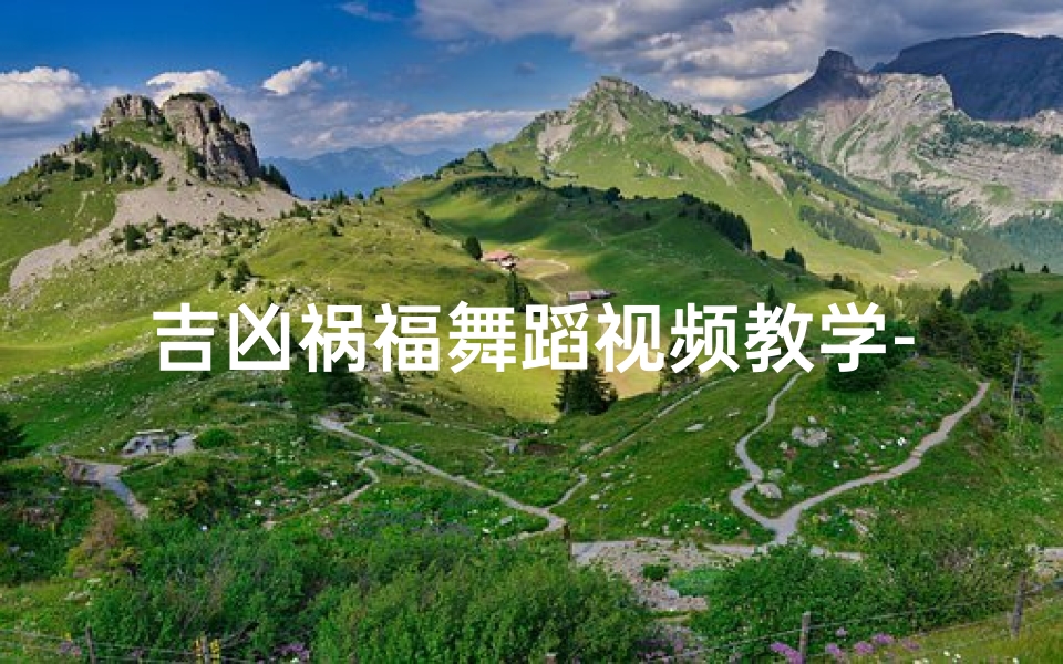 吉凶祸福舞蹈视频教学-吉凶祸福舞蹈视频教学完整版-算卦网