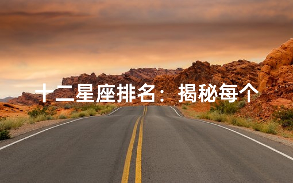 十二星座排名：揭秘每个星座的独特之处