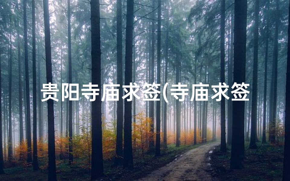 贵阳寺庙求签(寺庙求签怎么求 )-算卦网