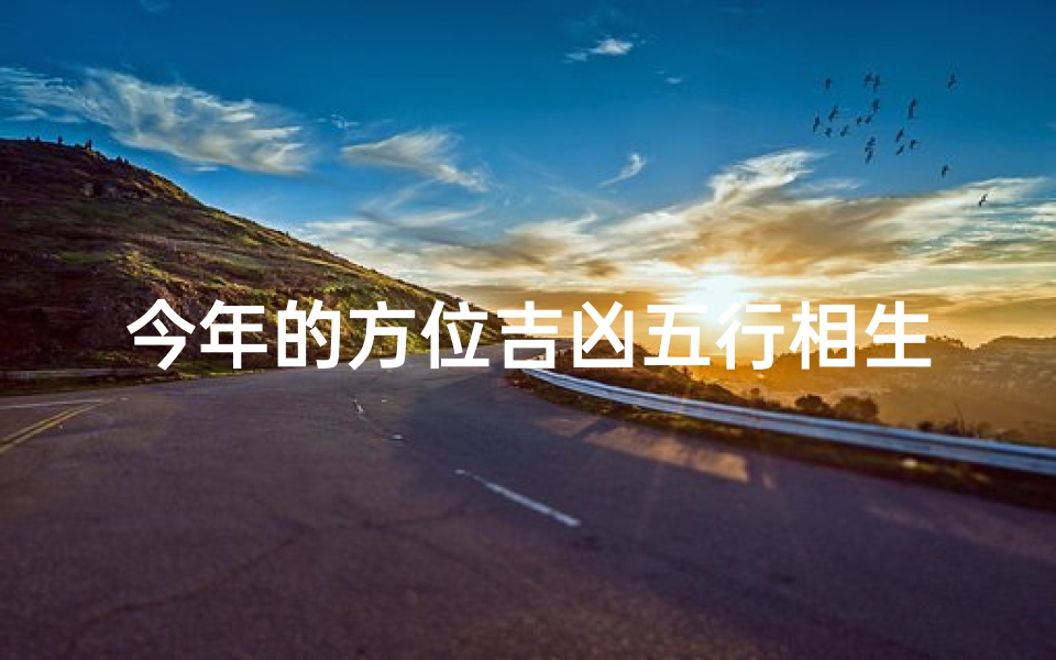 今年的方位吉凶五行相生相克、今年方位大利方位图-算卦网