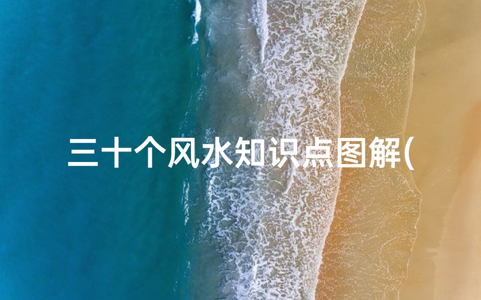 三十个风水知识点图解(风水学入门怎么学 )-算卦网