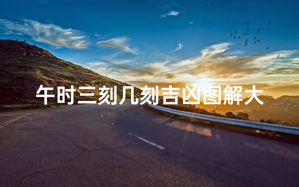 午时三刻几刻吉凶图解大全、午时三刻几刻吉凶图解大全视频-算卦网
