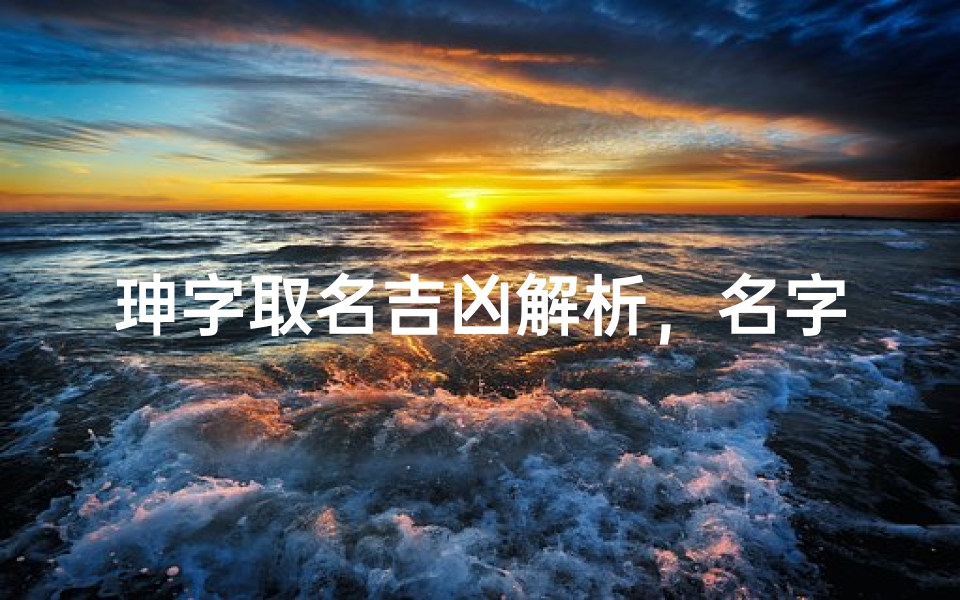 珅字取名吉凶解析,名字寓意与文化内涵详解