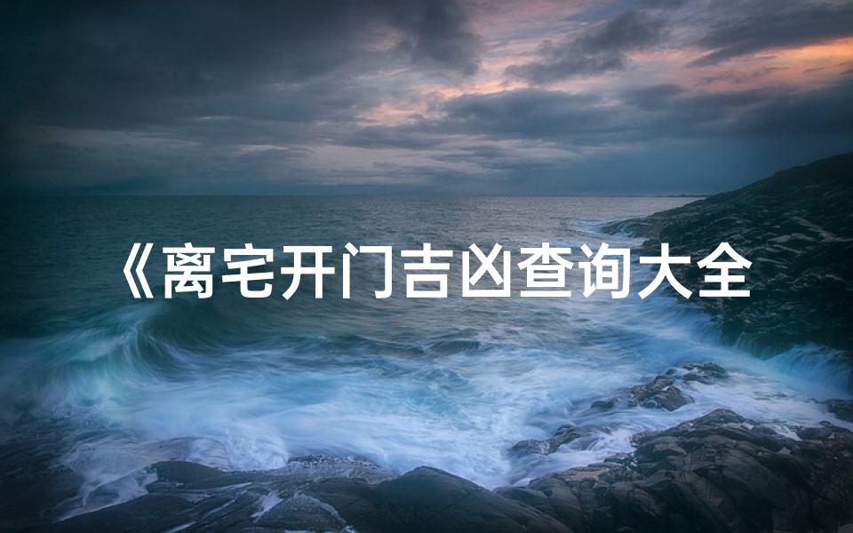 《离宅开门吉凶查询大全图解秘籍》-算卦网
