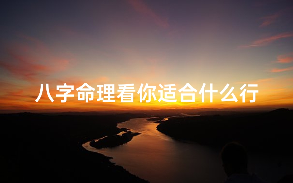 八字命理看你适合什么行业_八字命理揭秘:你的天赋行业大揭秘