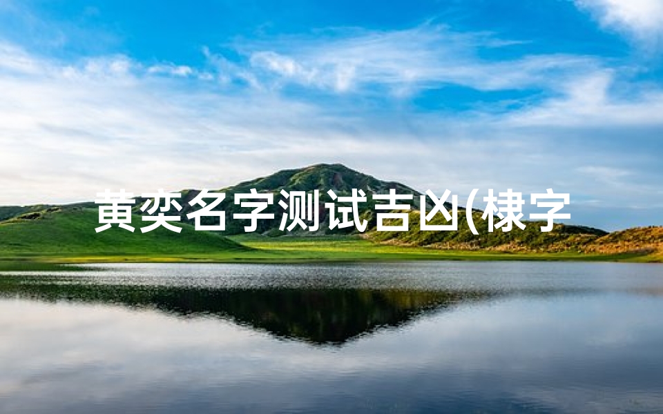 黄奕名字测试吉凶(棣字意思及寓意棣字取名的寓意好吗)-算卦网