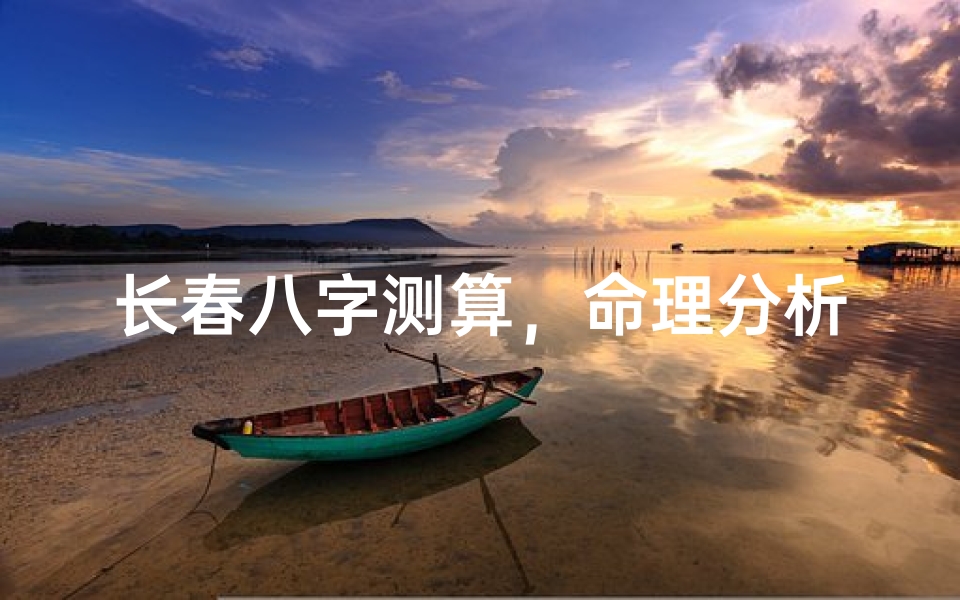 长春八字测算,命理分析的现代应用与地域特色