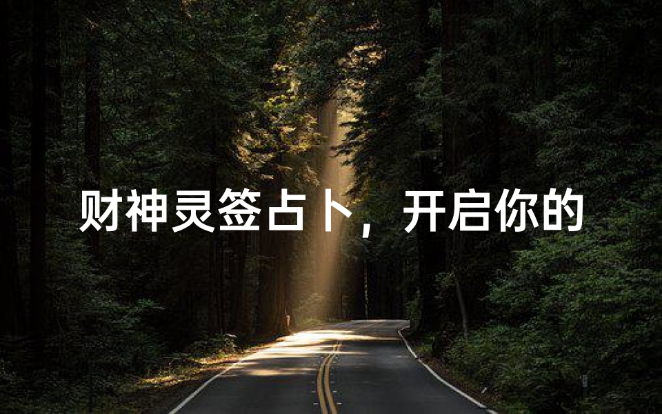 财神灵签占卜,开启你的财运指南,每日运势精准解析-算卦网