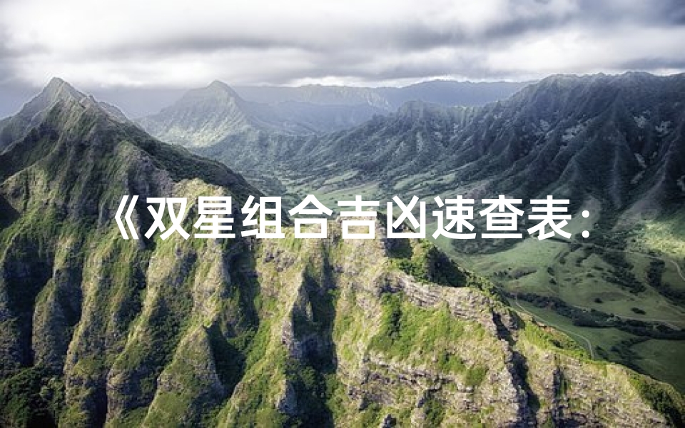 《双星组合吉凶速查表:运势揭秘,趋吉避凶指南》-算卦网