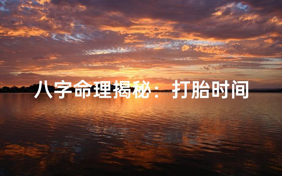 八字命理揭秘:打胎时间吉凶八字解析