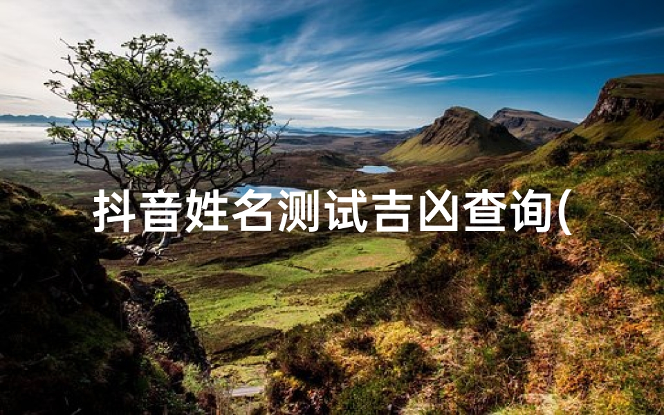 抖音姓名测试吉凶查询(契合度配对姓名,抖音上的姓名配对怎么弄的 我的姓名罗亮)-算卦网