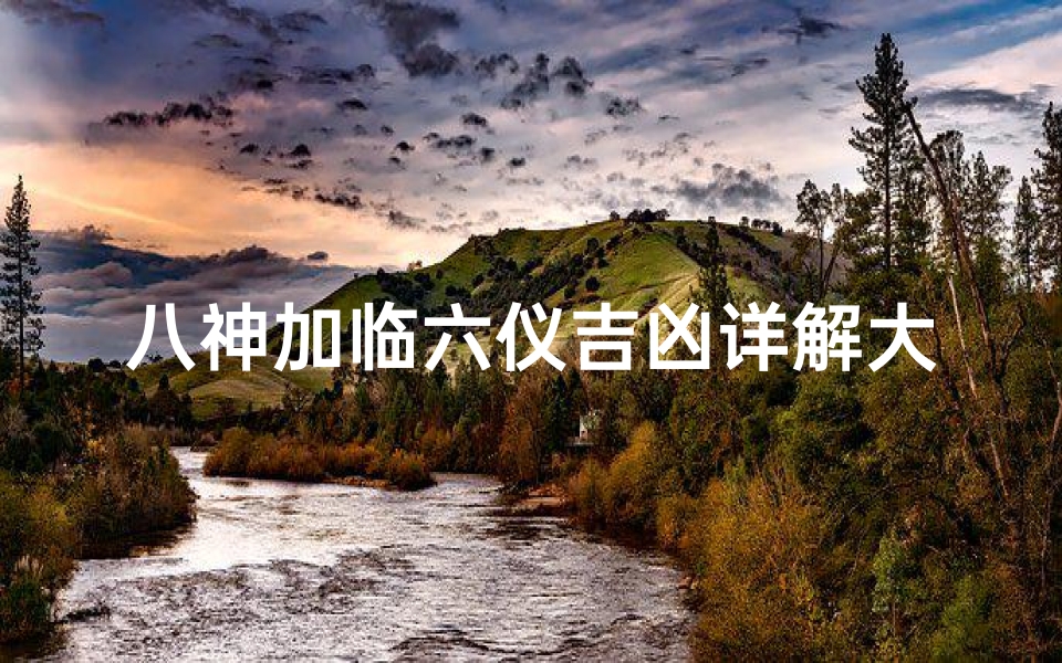 八神加临六仪吉凶详解大全图-《八神加临六仪吉凶详析大全》-算卦网