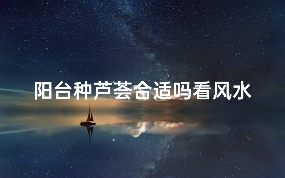 阳台种芦荟合适吗看风水-算卦网