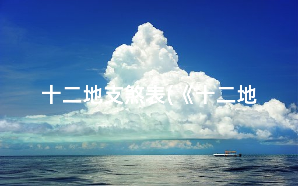 十二地支煞表(《十二地支砂水吉凶详析图解》)-算卦网