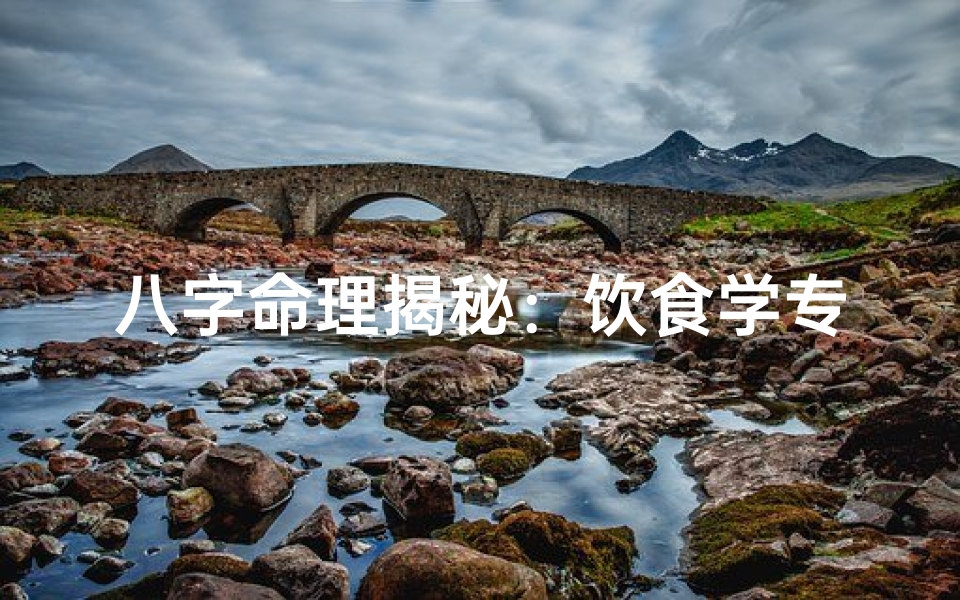 八字命理揭秘:饮食学专业食补之道