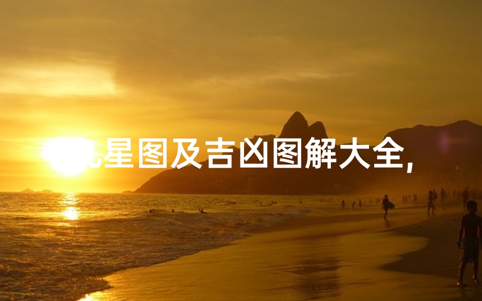 九星图及吉凶图解大全,《九星图解大全:揭秘吉凶奥秘》-算卦网