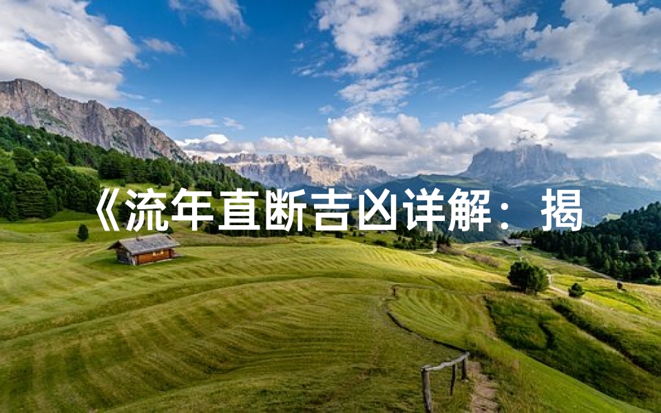 《流年直断吉凶详解：揭秘命运转折点》